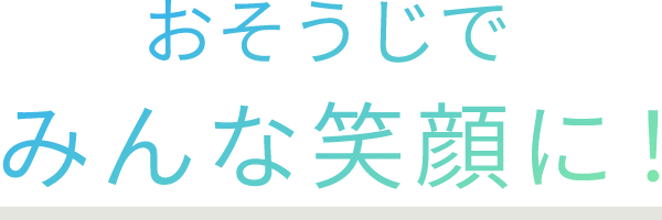 おそうじでみんな笑顔に！